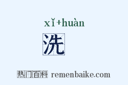 洗澣是什么意思的图片